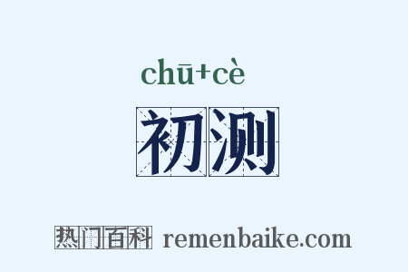 初测是什么意思的图片